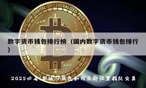 2025必看！新版TP钱包如何立即设置指纹交易