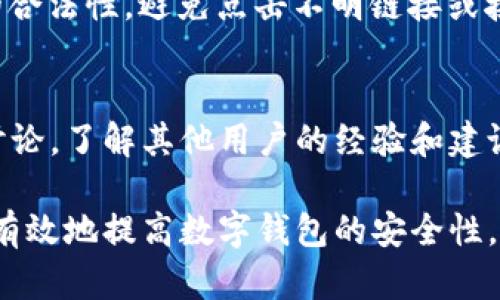 t p钱包是一款广受欢迎的数字钱包应用，旨在为用户提供安全和便捷的管理数字资产的方式。然而，在使用数字钱包时，如何保护个人隐私，防止他人观察或获取敏感信息，是许多用户关注的重要问题。以下是关于怎样防止别人观察t p钱包的几个建议和方法。

使用强密码与两步验证
首先，创建一个强密码是确保t p钱包安全的第一步。一个强密码通常包含字母、数字和特殊字符，并且长度应当达到8位以上。此外，t p钱包通常支持两步验证（2FA），这是一种增加安全性的认证方法。在登录钱包时，除了输入密码，还需要输入发送到手机或电子邮件的验证码。这种额外的安全层可以有效防止未授权访问。

定期更新软件
其次，保持钱包软件的更新是防止他人观察的重要措施。软件开发者会定期发布更新版本，以修复安全漏洞和使用体验。如果你的t p钱包没有及时更新，可能会面临潜在的安全风险。此外，及时更新系统和应用程序能够确保最佳的安全防护，因此，保持软件的最新状态是必要的。

保护私钥与恢复种子短语
在使用t p钱包时，私钥和恢复种子短语是极为重要的安全信息。用户应当将这些信息保存在安全且私密的地方，切勿在网络上分享或存储于不安全的地方。此外，将私钥与恢复种子短语进行物理备份，如打印出来并存放在安全的地方，也是一个有效的保护方法。

意识到公共Wi-Fi的安全隐患
公共Wi-Fi网络的便利性往往让人不经意间忽视其安全隐患。在使用t p钱包进行交易时，尽量避免使用公共网络。如果无法避免，建议使用虚拟私人网络（VPN）来加密数据传输，从而增加安全性。然而，这并不能完全消除风险，因此在访问钱包或交易时应保持高度警惕。

注意钓鱼攻击
钓鱼攻击是一种常见的网络攻击方式，攻击者通常通过假冒网站或者应用程序获取用户的敏感信息。用户在访问t p钱包的官方网站或下载应用程序时，请务必确认网站URL的合法性，避免点击不明链接或接收可疑电子邮件。确保访问的是官方渠道可以有效防止信息泄露。

提高安全意识
最后，提高个人的安全意识是防止别人观察t p钱包的根本所在。用户应当定期学习相关的安全知识，了解最新的网络安全威胁，并制定相应的应对措施。参与数字货币社区的讨论，了解其他用户的经验和建议也是不少用户推荐的方式。

总之，保护t p钱包的安全并非一朝一夕之功，而是需要用户不断学习和实践的过程。通过使用强密码、定期更新软件、保护私钥、谨慎使用公共Wi-Fi和注意钓鱼攻击，用户可以有效地提高数字钱包的安全性，保护个人隐私。在如今这个数字化的时代，做好个人的安全防护尤为重要，以避免潜在的损失。无论是普通用户还是数字资产投资者，掌握这些基本的安全知识都是十分必要的。