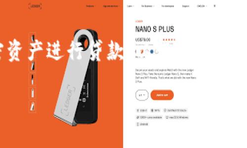 加密货币贷款已经成为一个越来越流行的概念，在近年来的数字金融领域引起了广泛关注。许多人开始探索如何利用他们的加密资产进行贷款，以满足自己的现金流需求或投资机会。不过，加密货币贷款的方式、风险和潜在的收益也是人们关注的重点。接下来，我们将深入探讨这个话题。

### 立即了解：2025年加密货币贷款的所有重要信息