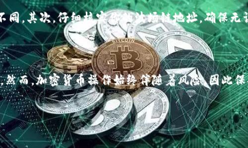 游戏  
根据你的请求，关于如何将币提取到TP钱包的波场链，以下是详细的步骤和说明。这篇文章将帮助你了解操作的每一个细节，同时还会为你提供一些有用的提示和建议，以确保你在这一过程中能够顺利进行。

一、准备工作  
在开始之前，你需要确保以下几点：首先，你需要在手机或电脑上下载并安装 TP 钱包。TP钱包是一个支持多种数字货币的钱包，特别是波场（Tron）链上的代币。你可以从官方网站或者各大应用商店下载。  
其次，你需要准备好你想要转移的币种，并确保你在交易所或其他钱包中拥有这些币。例如，如果你想提取 TRX（波场的原生币），请确保你的交易所账户中有足够的 TRX 余额。  
最后，确保你有一定的网络连接，以避免在操作过程中出现中断。

二、打开TP钱包  
首先，打开你的 TP 钱包，输入密码进行解锁。如果你是第一次使用，可能需要进行一些基础设置，如创建新钱包或恢复已有钱包。  
在钱包界面中，你将看到你的资产概览，包括你的 TRX 余额以及其他通过波场链支持的代币。  
如果你还没有任何资产，接下来请你先将币转移到钱包中，或者使用交易所购买字段。

三、获取交易地址  
接下来，你需要找到你的波场链地址，以便进行提币操作。在 TP 钱包的主界面上，找到并点击 “收款” 或 “充值” 按钮。  
系统会展示一个 QR 码和一串字母数字混合的地址。在进行提币时，你需要将这个地址提供给你的交易所或其他钱包，以确保币能够正确转入你的 TP 钱包。  
请务必仔细检查地址是否正确，因为任何错误都可能导致资产的丢失。

四、在交易所提币  
现在，你需要进入你要提币的交易所。通常，交易所中的提币操作步骤类似：  
1. 登录你的交易所账户。  
2. 找到 “提币” 或 “提现” 选项，通常在个人中心或资产管理的部分。  
3. 在提币页面，选择你要提取的币种（如 TRX），然后输入你在 TP 钱包中获得的地址。  
4. 输入你想要提取的数量。  
5. 最后，确认所有信息无误后，按照交易所的提示进行身份验证（如手机验证码或邮箱验证）以完成提币操作。  
请注意，提币操作通常需要一些时间来确认，因此你可能需要耐心等待。

五、确认到账  
完成提币后，可以返回 TP 钱包，点击主页的 “资产”，然后查看 TRX 的余额。通常情况下，资金会在交易确认后较快到账，但也可能因网络拥堵而有所延迟。可以在波场链区块浏览器中查看交易状态，以确认你的币是否已成功转入。

六、注意事项  
在提币过程中，有几个事项需要特别注意：首先，确保你了解每个交易所的手续费政策，不同的交易所费用可能会有所不同。其次，仔细核实你的波场链地址，确保无误，避免因地址错误而导致资产的丢失。此外，保持你的钱包安全，定期更新密码并启用双因素认证，以防止黑客攻击。  
如果在过程中遇到任何问题，交易所和钱包通常会提供客服支持，你可以向他们寻求帮助。

七、总结  
将币提取到 TP 钱包的波场链其实是一个相对简单的过程，只要你遵循以上步骤并注意各个细节，通常可以顺利完成。然而，加密货币操作始终伴随着风险，因此保持警惕，确保交易安全是至关重要的。在此希望你能顺利完成演练并享受数字资产带来的乐趣！

TP钱包, 波场链, 提币, 加密货币/guanjianci  
/游戏