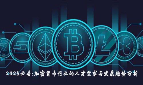 2025必看：加密货币行业的人才需求与发展趋势分析