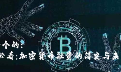 思考一个的:  
2025必看：加密货币融资的简史与未来趋势