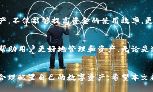 关于“TP钱包多余的可以删除吗”的问题，我们可以从以下几个方面进行详细分析和解答。

什么是TP钱包
TP钱包，即TokenPocket，是一款多链数字资产钱包，广泛用于存储、管理和交易各种加密货币。随着区块链技术的快速发展，数字资产钱包的功能也日益丰富，TP钱包提供了安全、便捷的数字资产管理体验。

TP钱包中的多余资产
在使用TP钱包的过程中，用户常常会发现自己的钱包中存储了多种资产，有些是用户主动购买的，有些则可能是在参与空投或其他活动中获得的。这些“多余的”资产可能会占用钱包的显示空间，甚至导致用户对自己资产的管理感到困惑。那么，是否可以删除这些多余的资产呢？

资产删除的可行性
首先，需要明确的是，在TP钱包中，用户的各种数字资产是由区块链技术来记录和维护的。资产的存在是基于用户的私钥与网络数据。因此，用户并不能直接“删除”资产，而是对钱包中显示的资产进行管理。用户只可以隐藏某些资产，使其不在主界面中显示。

如何隐藏多余的资产
如果用户希望清理TP钱包界面，以减少混乱，可以采取隐藏资产的方法。具体操作步骤如下：
ul
li打开TP钱包应用，进入资产页面。/li
li在资产页面中，找到需要隐藏的资产，通常可以通过长按或者点击“更多”选项。/li
li选择“隐藏”选项，这样该资产将不再显示在钱包的主界面。/li
/ul
需要注意的是，隐藏资产并不会影响币种的实际拥有量，用户依然可以通过相应的操作将其再次显示。

多余资产的理性管理
除了隐藏之外，用户还可以考虑其他的管理方式。例如，若发现钱包中存在不再需要的资产，可以选择出售或交易这些资产，甚至可以进行更换投资。通过理性分析资产的价值，以及当前市场的情况，用户可以做出更加明智的决策。

安全性考虑
在任何情况下，用户在进行交易或资产管理时，都需要注意安全性问题。在使用TP钱包时，务必确保网络的安全，避免在不可信的环境中进行操作。同时，保持私钥的安全，绝不要将其透露给他人，以防止资产的丢失。

总结
总体来说，TP钱包中的多余资产并不能被删除，但用户可以通过隐藏资产、出售或交易等方式进行管理。合理管理数字资产，不仅能够提高资金的使用效率，更能让用户在复杂的市场中保持清晰的思维。

未来的资产管理趋势
越来越多的人开始关注数字资产管理，因此相关的工具和服务也在逐步丰富。未来，TP钱包或许会增加更多便捷的功能，帮助用户更好地管理和资产。无论是通过人工智能算法推荐最佳投资组合，还是提供更智能的市场分析，数字资产管理将变得越来越智能和便捷。

结论
在数字货币投资的过程中，管理资产的能力至关重要。用户不仅要学会如何隐藏多余的资产，还应当时刻关注市场动态，合理配置自己的数字资产。希望本文能帮助你更好地理解TP钱包的资产管理，从而在数字货币的世界中游刃有余。