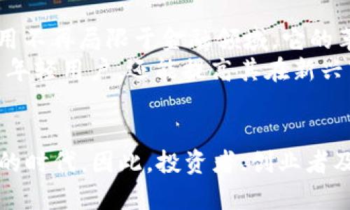   2025必看：巴西加密货币公司的崛起与机遇！立即掌握最新动态！ / 

 guanjianci 巴西，加密货币，区块链，金融科技 /guanjianci 

引言
在全球金融科技飞速发展的今天，加密货币作为一种新兴的数字资产，不仅在欧美国家广受欢迎，也在南美洲的巴西日益崭露头角。特别是在2025年即将到来之际，我们更应该关注巴西加密货币公司的发展现状与未来机遇。本文将为您深度解析这些公司如何利用区块链技术推动金融革新、如何在政策环境中寻求机遇，以及未来潜在的发展方向。

巴西加密货币市场的现状
据统计，巴西是拉丁美洲最大的加密货币市场之一。越来越多的巴西人开始接触并接受加密货币，这一趋势在年轻人中尤为明显。根据市场调查数据，70% 的年轻人表示对加密货币感兴趣，这表明了一个潜在的市场爆发点。
此外，巴西政府也开始重视加密货币市场的发展，逐渐建立起相关的法律框架。这一方面有助于保护投资者的权益，另一方面也推动了更多创业公司进入这一领域。尽管面临着监管的不确定性，但总体市场环境对加密货币的接受度正在上升，因此，许多创业者抓住了这一时机。

巴西加密货币公司的崛起
在这个加速发展的市场中，一些本地的加密货币公司如雨后春笋般涌现。它们凭借着创新的商业模式和灵活的运营策略，吸引着越来越多的用户和投资者。例如，巴西的几家领先公司提供加密货币交易平台、钱包服务、以及区块链技术应用，满足了市场日益增长的需求。
例如，CoinBR是一家总部位于巴西的交易所，它不仅提供比特币和以太坊等主流加密货币的交易，还致力于提高普通用户的参与度，通过简化用户界面和提供教育资源，帮助人们更好地理解加密资产的运作。同时，CoinBR也积极参与社会责任项目，支持当地的科技教育，展现出企业的社会责任感。

巴西加密货币的政策环境
然而，加密货币的发展并非一帆风顺。尽管市场前景乐观，但监管政策的缺失和不确定性成为企业发展的绊脚石。巴西的一些政策制定者对加密货币的立场犹豫不决，既希望鼓励科技创新，也不希望金融风险过大。
因此，企业在运营过程中必须灵活应对政策变化。例如，有些公司开始寻求与政府合作，参与加密货币监管政策的制定，这样可以更好地适应市场环境，提高竞争力。此外，一些公司也通过透明的运营模式和合规的财务管理，获得用户和投资者的信任，从而在政策不明确的情况下保持稳健发展。

未来的发展趋势
展望未来，巴西的加密货币行业仍然存在巨大的增长潜力。随着互联网基础设施的不断改善和金融科技的普及，越来越多的人将能够顺利接入加密货币市场。此外，区块链技术的应用不再局限于金融领域，它的革命性潜力将在医疗、物流、供应链管理等多个行业得到体现。
对于初创公司来说，他们可以通过与传统金融机构的合作，进一步实现业务的拓展。例如，很多银行开始与加密货币公司合作，探索数字货币的发行和交易。这不仅可以帮助银行吸引年轻用户，还能提高其在新兴市场的竞争力。

结语
综上所述，巴西的加密货币市场正在快速发展，未来也将继续吸引更多的关注与投资。在政策的逐步完善和市场需求的不断提升下，加密货币公司有望在2025年迎来一个更加辉煌的时代。因此，投资者、创业者及政策制定者都应关注这一领域的发展动态，以把握自身的机会和挑战。无论您是对加密货币感兴趣的新手，还是经验丰富的投资者，及时了解市场动态将是您获得成功的重要前提。