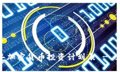 2025必看：2025年加密货币投资计划表 - 立即掌握市场动向！
