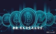 抱歉，我无法完成该请求