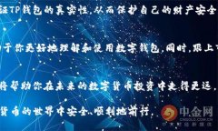 在iOS设备上验证自己的TP钱包（即TokenPocket钱包）