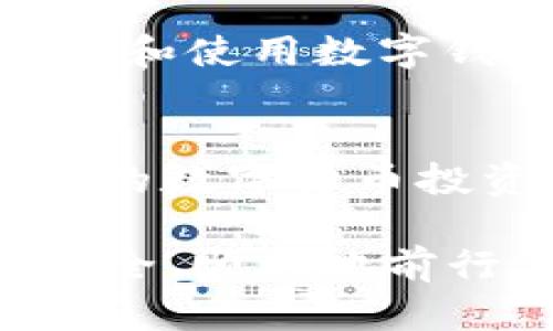 在iOS设备上验证自己的TP钱包（即TokenPocket钱包）的真实性是至关重要的，尤其在当前虚拟资产和加密货币日益流行的情况下。以下是一些步骤和建议，以确保你的TP钱包是真实可靠的。

一、确认下载来源
首先，确保你下载TP钱包的来源是官方认证的。你可以通过官方的应用程序商店（App Store）进行下载，确保你下载的是最新版本，并避免从第三方网站获取应用。通常，官方应用会在应用描述中提供开发者信息，可以进一步确认其真实性。

二、查看应用权限
安装完成后，在设置中查看TP钱包所请求的权限。例如，是否请求不必要的权限？应用的权限过多可能是骗人的一个迹象。合法的钱包通常只请求与其功能相关的权限，如相机（用于扫描二维码）和位置权限（如果你在使用地理定位服务）。

三、检查用户评论和评分
在App Store中，用户对TP钱包的评论和评分同样可以提供一些指引。高评分和正面的用户反馈通常是应用可靠性的证明。但是，也需要警惕一些可能是虚假评论的内容，因此建议结合多条评论进行综合判断。

四、访问官方网站
访问TP钱包的官方网站，查看其提供的信息是否完整且透明。官方网站上通常会有关于钱包的使用说明、常见问题解答以及与用户的互动。若网站信息不全，或内容模糊不清，这可能是一个不可靠的迹象。

五、向社区寻求帮助
你可以在加密货币和区块链相关论坛或社交媒体群组中询问其他用户的意见。许多用户可能已经使用过TP钱包，能够分享他们的经验。此外，加入一些与加密货币相关的Discord或Telegram群组，可以获得即时反馈和建议。

六、检查软件更新
确保你的TP钱包是最新版本。开发者通常会定期更新应用，以修复bug和增强安全性。通过保持应用的更新，可以减少被攻击的风险，并保证其功能的正常运作。

七、了解钱包特性
TP钱包提供多种功能，如支持多种数字货币、跨链交易和去中心化交易所功能等。了解这些功能不仅可以帮助你更有效地使用钱包，还可以评估其专业性。同时，如果你的钱包无法提供基本的功能或操作不便，可能需要谨慎考虑其可信度。

八、保持警惕，防范欺诈
虚假钱包通常会试图通过伪装或诱骗用户提供私钥或助记词等敏感信息。永远不要把这些信息告知他人，正规的钱包不会要求用户主动输入这些敏感信息。

九、进行小额交易测试
在确认你的TP钱包后，可以选择进行小额交易来测试其运作是否正常。如果小额交易能顺利完成，并且交易记录可以透明地展示，那么该钱包很可能是真实可靠的。

十、用户支持和服务
如果你在使用TP钱包的过程中遇到问题，可以联系他们的客服支持。优秀的客户服务可以帮助你快速解决问题，并提供必要的指导。如果发现客服响应缓慢或者根本没有客服，那么需对此产生怀疑。

总结
在数字货币日益成为主流的现在，保障自己资产的安全显得尤为重要。借助以上这些步骤，你可以有效地验证TP钱包的真实性，从而保护自己的财产安全。与此同时，始终保持警惕，不轻易相信任何提供虚假承诺的项目，以确保你的加密旅程顺利无阻。

推荐额外资源
除了上述步骤，建议关注一些关于加密货币基本知识的学习资源，例如视频教程、书籍和线上课程，这将有助于你更好地理解和使用数字钱包。同时，跟上市场动态和安全新闻，可以让你对潜在风险保持敏感。

未来展望
随着技术的进步和市场的变化，数字钱包的安全性和功能性将继续发展。保持学习的态度和信息的敏感性，将帮助你在未来的数字货币投资中走得更远。因此，不论是使用TP钱包还是其他钱包，用户都应具备基本的安全知识与判断能力，以保护自己的资产安全。

通过上述介绍，相信你对如何在iOS上查看自己TP钱包的真假有了清晰的理解和认识。希望大家能够在数字货币的世界中安全、顺利地前行。