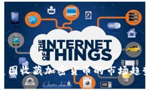 2025必看！美图收藏加密货币的市场趋势与投资机会