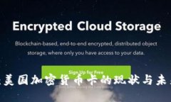 2025必看：美国加密货币卡