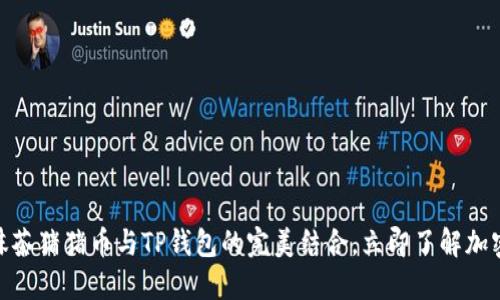 2025必看：抹茶猪猪币与TP钱包的完美结合，立即了解加密世界的未来