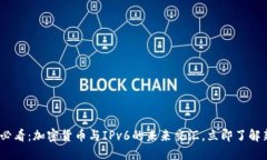 2025必看：加密货币与IPv