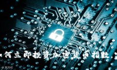 2025必看：如何立即投资加