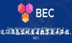 2025必看：如何通过TP钱包