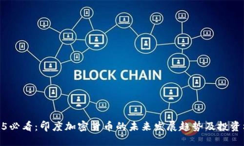 2025必看：印度加密货币的未来发展趋势及投资机会