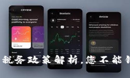 2025必看：加密货币税务政策解析，您不能错过的财富管理秘诀！