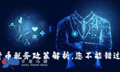 2025必看：加密货币税务政