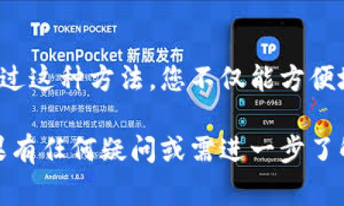 要打TRC地址，通常是指在TRON区块链上进行转账或交易。下面是详细的操作步骤，帮助您在TP钱包中正确打入TRC地址。

一、什么是TRC地址
TRC地址是TRON区块链上的一种钱包地址，通常以“T”开头。这种地址用于接收和发送TRON网络上的数字资产，包括TRON（TRX）和其他基于TRON的代币。理解TRC地址是进行TRON生态系统中交易的第一步。

二、TP钱包简介
TP钱包（TokenPocket）是一款多链钱包，支持多种数字资产的存储与交易，用户可以通过这款钱包方便地管理不同区块链上的代币，包括比特币、以太坊、TRON等。TP钱包操作简单易用，适合各类区块链用户。

三、如何在TP钱包中显示TRC地址
首先，您需要确保已经下载并安装了TP钱包。打开钱包后，选择“TRON”作为您的操作链。在主界面上，您可以看到您当前的TRC地址。如果这是您第一次使用TRON网络，系统会自动生成一个TRC地址供您使用。

四、充值到TRC地址
要充值TRON或其他TRC20代币，您需要把该资产转入您上述提到的TRC地址。您可以通过以下步骤完成：
ol
li登录您的TP钱包。/li
li选择“TRON”区块链。/li
li点击“接收”按钮，以展示您的TRC地址。/li
li复制这个地址。/li
li在其他钱包或交易所中，将资金转入您刚才复制的TRC地址。/li
/ol

五、发送TRC资产
发送TRC资产的流程也非常简单，只需遵循以下步骤：
ol
li登录您的TP钱包并选择“TRON”区块链。/li
li选择“发送”选项。/li
li在地址栏粘贴您想要发送的TRC地址。/li
li输入您要发送的数量。/li
li选择适当的手续费，根据网络状况选择快或慢。/li
li确认信息无误后，点击“发送”。/li
/ol

六、注意事项
在进行TRC地址的转账之前，以下一些注意事项非常重要：
ul
listrong确保地址正确无误：/strong转账后，资产不可逆转，因此请核实收款地址是否准确。/li
listrong了解手续费：/strong不同的交易所或钱包可能会收取不同的手续费。请在交易前了解相关费用。/li
listrong确认网络状态：/strong在高峰期间，转账速度可能会受到影响，建议在非高峰期进行。/li
/ul

七、总结
使用TP钱包进行TRC地址的打款操作非常便利。然而，操作时务必小心验证所有信息，以确保资金安全。通过这种方法，您不仅能方便地管理手中的TRON资产，还有机会体验到TRON生态系统的丰富应用。

希望这篇文章能对您有所帮助，让您在使用TP钱包的过程中更加得心应手，确保资金安全、高效转账。如果有任何疑问或需进一步了解的内容，欢迎继续关注相关信息。随时保持对行业动态的关注，将使您在数字资产管理上处于领先地位。