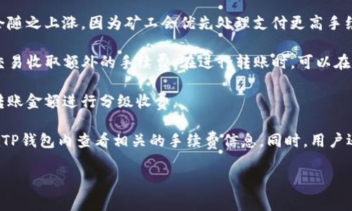 关于TP钱包转笔的手续费问题，具体的费用取决于多个因素，包括转账金额、网络拥堵情况以及所选择的区块链网络等。通常情况下，用户在进行转账时会面临以下几点要素：

1. **区块链网络费用**：不同的区块链网络（如以太坊、BSC等）有不同的手续费设置。以太坊的交易手续费通常较高，而BSC和其他二层网络的费用则相对较低。

2. **交易拥堵情况**：当网络的使用量增加时，交易手续费往往会随之上涨，因为矿工会优先处理支付更高手续费的交易。

3. **平台政策**：TP钱包作为一个数字钱包，也可能对某些特定交易收取额外的手续费。在进行转账时，可以在APP内查看相关的费用信息。

4. **转账金额**：某些交易平台可能设置了最低手续费，或根据转账金额进行分级收费。

通常建议在进行转账前，先对所需支付的手续费进行确认，可以在TP钱包内查看相关的手续费信息。同时，用户还需留意实时网络状况，以找到合适的转账时机，降低手续费支出。

如果你还有其他具体问题，欢迎继续提问！