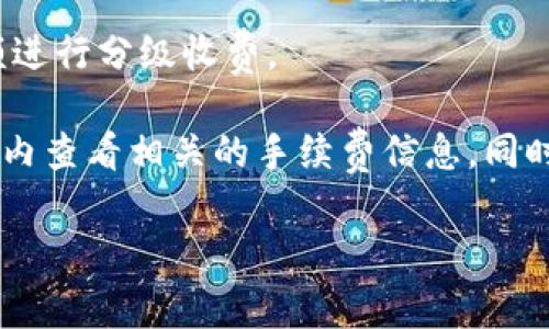 关于TP钱包转笔的手续费问题，具体的费用取决于多个因素，包括转账金额、网络拥堵情况以及所选择的区块链网络等。通常情况下，用户在进行转账时会面临以下几点要素：

1. **区块链网络费用**：不同的区块链网络（如以太坊、BSC等）有不同的手续费设置。以太坊的交易手续费通常较高，而BSC和其他二层网络的费用则相对较低。

2. **交易拥堵情况**：当网络的使用量增加时，交易手续费往往会随之上涨，因为矿工会优先处理支付更高手续费的交易。

3. **平台政策**：TP钱包作为一个数字钱包，也可能对某些特定交易收取额外的手续费。在进行转账时，可以在APP内查看相关的费用信息。

4. **转账金额**：某些交易平台可能设置了最低手续费，或根据转账金额进行分级收费。

通常建议在进行转账前，先对所需支付的手续费进行确认，可以在TP钱包内查看相关的手续费信息。同时，用户还需留意实时网络状况，以找到合适的转账时机，降低手续费支出。

如果你还有其他具体问题，欢迎继续提问！