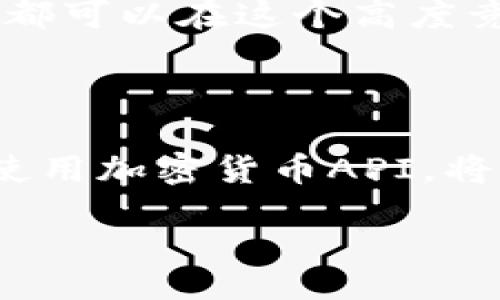  грамотные title 

  2025必看：立即获取最全面的加密货币API指南 / 

 guanjianci 加密货币, API, 数字货币, 技术分析 /guanjianci 

引言：加密货币API的重要性

在数字化的今天，加密货币的兴起改变了金融世界的面貌。随着技术的发展，API（应用程序接口）成为了连接不同系统和应用的桥梁，尤其是在加密货币的领域。对开发者、交易者和投资者而言，了解并掌握加密货币API，意味着能够高效地进行数据获取与信息处理。因此，本文将深入探讨加密货币API的定义、应用以及如何选择合适的API供给商。

加密货币API的定义与作用

简单来说，加密货币API就是为开发者提供的，能够与加密货币相关系统进行交互的接口。这些API通过标准化的方式，允许用户获取实时数据，比如价格、交易量、历史数据等。此外，还可以支持交易执行、账户管理等功能。这种交互的实现，使得加密货币的用户能够更加灵活地使用其平台提供的服务。

加密货币API的类型

加密货币API主要可以分为以下几类：

ul
    listrong市场数据API：/strong提供实时及历史价格、市场深度、交易量等数据，是交易者进行技术分析的基础。/li
    listrong交易所API：/strong允许用户直接在交易所进行操作，包括买入、卖出、取消订单等功能。对于高频交易者尤为重要。/li
    listrong钱包API：/strong用于管理资金，支持发送、接收和查询余额，保障用户资产的安全。/li
    listrong区块链API：/strong提供区块链数据服务，例如区块链浏览器，允许查询交易状态、确认次数等。/li
/ul

如何选择合适的加密货币API

虽然市场上有众多的加密货币API供应商，但并非所有API都适合每一个项目。因此，在选择合适的API时，需要考虑以下几个因素：

h41. 数据准确性与更新频率/h4

数据的准确性直接影响交易决策，实时性则影响交易时机的把握。例如，价格数据如果延迟，可能会导致错失最佳交易时机。因此，选择一个提供高频更新和高准确率数据的API尤其重要。

h42. 使用友好性/h4

对于技术能力不强的用户而言，API的易用性和文档的全面性至关重要。如果API的文档不够详细，或者使用时出现各种不必要的复杂性，将大大增加集成的难度，从而影响项目的进展。

h43. 支持的币种与交易对/h4

不同的API可能支持的币种和交易对有所不同。因此，在选择时，用户应根据目标市场及投资组合，选择支持相应币种与交易对的API。

h44. 安全性与可靠性/h4

在加密货币领域，安全性是重中之重。用户应查看API供应商的安全措施，包括数据加密、身份验证等。此外，选择一个有良好口碑和高可靠性的供应商，可以有效降低风控风险。

值得推荐的加密货币API

接下来，我们介绍一些知名的加密货币API供应商。他们各有特色，满足不同用户的需求。

ul
    listrongCoinGecko API：/strong提供丰富的加密货币市场数据，支持多种语言，非常适合开发者和数据分析师使用。/li
    listrongBinance API：/strong作为全球最大的加密货币交易所之一，Binance的API支持多种交易功能，包括现货交易和期货交易。/li
    listrongCoinMarketCap API：/strong提供详细的市场数据，适合需要广泛市场数据的用户。其使用简便，文档详细。/li
    listrongCryptoCompare API：/strong支持多种加密资产的数据查询，是进行技术分析的良好工具。/li
/ul

如何使用加密货币API

在选择到合适的API后，接下来的步骤就是如何高效地使用它。一般来说，使用API主要分为以下几个步骤：

h41. 注册API密钥/h4

大部分加密货币API在使用前需要注册账号，并获得一个API密钥。这是一个唯一标识符，用于验证用户身份，确保请求的安全性。

h42. 阅读API文档/h4

在使用API之前，必须仔细阅读官方文档，以了解其提供的功能、请求格式和数据返回格式等重要信息。

h43. 实现接口调用/h4

使用编程语言（如Python、JavaScript等）调用API接口，通过发送HTTP请求获取数据。这一步可以根据实际需求编写相应的代码，并进行调试。

h44. 处理与存储数据/h4

返回的数据通常是JSON格式，开发者可以根据需求，对数据进行处理。处理后，数据可存储到数据库中，供后续分析使用。

案例分析：加密货币API在实际应用中的表现

根据市场的需求，许多公司和个人开发者已经成功利用加密货币API实现了一系列创新的解决方案。例如，一家专注于加密货币分析的平台，通过CoinGecko的API，实时获取市场数据，结合自有的分析算法，为用户提供个性化的投资建议。这不仅提升了用户的投资回报率，也促进了平台的快速增长。

同时，许多交易所也利用API开发了自动交易系统，这些系统能够根据实时市场的变化迅速作出反应，从而实现更高的交易效率。无论是个人交易者还是机构投资者，都可以在这个高度竞争的市场中获取优势。

结论

总而言之，加密货币API为用户提供了强大的数据获取与交易工具，为数字货币的使用和开发带来了便利。随着加密货币市场的不断发展和技术的进步，掌握并合理使用加密货币API，将是未来数字资产投资和管理中不可或缺的一部分。无论你是初学者还是经验丰富的交易者，利用好这些API，必将在2025年及未来的加密货币市场中立于不败之地。

因此，立即行动，了解更多关于加密货币API的信息，让自己在这一领域中保持领先地位！