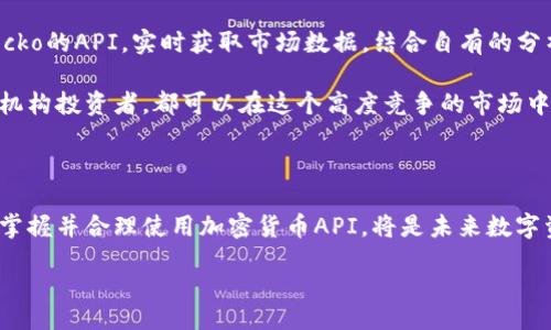  грамотные title 

  2025必看：立即获取最全面的加密货币API指南 / 

 guanjianci 加密货币, API, 数字货币, 技术分析 /guanjianci 

引言：加密货币API的重要性

在数字化的今天，加密货币的兴起改变了金融世界的面貌。随着技术的发展，API（应用程序接口）成为了连接不同系统和应用的桥梁，尤其是在加密货币的领域。对开发者、交易者和投资者而言，了解并掌握加密货币API，意味着能够高效地进行数据获取与信息处理。因此，本文将深入探讨加密货币API的定义、应用以及如何选择合适的API供给商。

加密货币API的定义与作用

简单来说，加密货币API就是为开发者提供的，能够与加密货币相关系统进行交互的接口。这些API通过标准化的方式，允许用户获取实时数据，比如价格、交易量、历史数据等。此外，还可以支持交易执行、账户管理等功能。这种交互的实现，使得加密货币的用户能够更加灵活地使用其平台提供的服务。

加密货币API的类型

加密货币API主要可以分为以下几类：

ul
    listrong市场数据API：/strong提供实时及历史价格、市场深度、交易量等数据，是交易者进行技术分析的基础。/li
    listrong交易所API：/strong允许用户直接在交易所进行操作，包括买入、卖出、取消订单等功能。对于高频交易者尤为重要。/li
    listrong钱包API：/strong用于管理资金，支持发送、接收和查询余额，保障用户资产的安全。/li
    listrong区块链API：/strong提供区块链数据服务，例如区块链浏览器，允许查询交易状态、确认次数等。/li
/ul

如何选择合适的加密货币API

虽然市场上有众多的加密货币API供应商，但并非所有API都适合每一个项目。因此，在选择合适的API时，需要考虑以下几个因素：

h41. 数据准确性与更新频率/h4

数据的准确性直接影响交易决策，实时性则影响交易时机的把握。例如，价格数据如果延迟，可能会导致错失最佳交易时机。因此，选择一个提供高频更新和高准确率数据的API尤其重要。

h42. 使用友好性/h4

对于技术能力不强的用户而言，API的易用性和文档的全面性至关重要。如果API的文档不够详细，或者使用时出现各种不必要的复杂性，将大大增加集成的难度，从而影响项目的进展。

h43. 支持的币种与交易对/h4

不同的API可能支持的币种和交易对有所不同。因此，在选择时，用户应根据目标市场及投资组合，选择支持相应币种与交易对的API。

h44. 安全性与可靠性/h4

在加密货币领域，安全性是重中之重。用户应查看API供应商的安全措施，包括数据加密、身份验证等。此外，选择一个有良好口碑和高可靠性的供应商，可以有效降低风控风险。

值得推荐的加密货币API

接下来，我们介绍一些知名的加密货币API供应商。他们各有特色，满足不同用户的需求。

ul
    listrongCoinGecko API：/strong提供丰富的加密货币市场数据，支持多种语言，非常适合开发者和数据分析师使用。/li
    listrongBinance API：/strong作为全球最大的加密货币交易所之一，Binance的API支持多种交易功能，包括现货交易和期货交易。/li
    listrongCoinMarketCap API：/strong提供详细的市场数据，适合需要广泛市场数据的用户。其使用简便，文档详细。/li
    listrongCryptoCompare API：/strong支持多种加密资产的数据查询，是进行技术分析的良好工具。/li
/ul

如何使用加密货币API

在选择到合适的API后，接下来的步骤就是如何高效地使用它。一般来说，使用API主要分为以下几个步骤：

h41. 注册API密钥/h4

大部分加密货币API在使用前需要注册账号，并获得一个API密钥。这是一个唯一标识符，用于验证用户身份，确保请求的安全性。

h42. 阅读API文档/h4

在使用API之前，必须仔细阅读官方文档，以了解其提供的功能、请求格式和数据返回格式等重要信息。

h43. 实现接口调用/h4

使用编程语言（如Python、JavaScript等）调用API接口，通过发送HTTP请求获取数据。这一步可以根据实际需求编写相应的代码，并进行调试。

h44. 处理与存储数据/h4

返回的数据通常是JSON格式，开发者可以根据需求，对数据进行处理。处理后，数据可存储到数据库中，供后续分析使用。

案例分析：加密货币API在实际应用中的表现

根据市场的需求，许多公司和个人开发者已经成功利用加密货币API实现了一系列创新的解决方案。例如，一家专注于加密货币分析的平台，通过CoinGecko的API，实时获取市场数据，结合自有的分析算法，为用户提供个性化的投资建议。这不仅提升了用户的投资回报率，也促进了平台的快速增长。

同时，许多交易所也利用API开发了自动交易系统，这些系统能够根据实时市场的变化迅速作出反应，从而实现更高的交易效率。无论是个人交易者还是机构投资者，都可以在这个高度竞争的市场中获取优势。

结论

总而言之，加密货币API为用户提供了强大的数据获取与交易工具，为数字货币的使用和开发带来了便利。随着加密货币市场的不断发展和技术的进步，掌握并合理使用加密货币API，将是未来数字资产投资和管理中不可或缺的一部分。无论你是初学者还是经验丰富的交易者，利用好这些API，必将在2025年及未来的加密货币市场中立于不败之地。

因此，立即行动，了解更多关于加密货币API的信息，让自己在这一领域中保持领先地位！