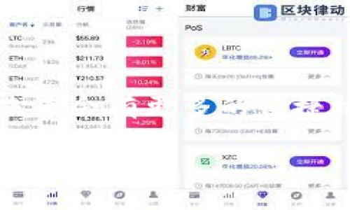 转账成功：从火币到TP钱包的简单指南

在当今数字货币快速发展的时代，随着各类加密资产的流行，许多人开始探索如何更安全、更高效地转移他们的数字资产。火币作为领先的数字货币交易平台，提供了便捷的转账服务，而TP钱包则以其用户友好和多功能性受到广大用户的欢迎。因此，本文将详细介绍如何从火币成功转账到TP钱包，并分享一些有用的提示，帮助您更顺利地进行操作。

第一步：确保准备工作齐全

在开始之前，确保您在火币和TP钱包上均已成功注册并完成身份验证。这一点非常重要，因为为了保障用户的资产安全，交易平台通常会要求进行身份认证。此外，确保您已经存入了要转账的数字资产，并对转账费用有一定的了解。

第二步：获取TP钱包地址

转账的第一步是获取您TP钱包的地址。打开TP钱包应用，找到“接收”或“钱包”选项，您将看到一个二维码和一串字符串，这就是您的钱包地址。务必不要分享您的私钥，只需复制地址部分以备后用。这样可以保障您的资产安全，避免不必要的风险。

第三步：开始转账操作

接下来，打开火币平台并登录您的账户。在首页找到“资产”选项，点击进入后选择“提币”或“转出”选项。在提币页面，您需要选择要转出的数字货币，并输入转账金额。接着，您需要粘贴之前复制的TP钱包地址。请务必再检查一遍，确保地址正确无误，因为错误的地址可能会导致资产丢失。

第四步：确认信息及支付费用

在您输入了数额与地址后，火币平台会显示所有信息，包括币种、数量、地址以及恢复发生的问题。请仔细核对所有信息，确保没有错误。同时，了解将要支付的网络费用，这是转账时不可避免的一部分。通常情况下，网络费用会根据网络拥堵情况有所不同，但是大多数情况下都是比较合理的。

第五步：完成转账及等待确认

确认信息无误后，点击“提交”按钮，火币将会提示您进行二次验证。这通常以短信验证或邮箱验证的形式出现。输入相关的验证码，等待火币处理您的请求。在这一步您可能会看到转账状态为“处理中”，请耐心等待，通常这不会花费太久时间。不过，具体的处理时间可能会因网络情况或平台负载不同而有略微差异。

第六步：在TP钱包中确认到账

几分钟后，您可以打开TP钱包，查看您的资产是否已经到账。结合您之前设置的TP钱包通知，您可以更直观地感受到转账是否已经成功。如果一切顺利，您的数字资产应该会完整的显示在钱包中。

注意事项

然而，在进行转账的过程中，有几个注意事项必须强调。首先，一定要确保您输入的钱包地址是正确的，这是保障资产安全的最基本步骤。一旦资金转出，无法通过任何方式追回。其次，要选择适当的网络拥堵时机进行转账，这样可以降低交易费用，同时提高转账速度。此外，定期检查您的TP钱包，确保资产的安全。

总结

总之，从火币成功转账到TP钱包的过程其实并不复杂，只要您遵循每一步的指南，仔细验证信息，就能够安全、快速地进行转账。随着数字货币生态的不断扩展，相信未来会有更多的便捷机制帮助用户高效管理和操作自己的数字资产。希望这篇文章能帮助到您，让您的加密资产安全无忧！

转账成功！从火币到TP钱包的迅速指南，2025必看