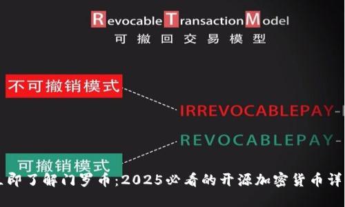 立即了解门罗币：2025必看的开源加密货币详解