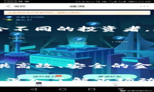   2025必看：深入了解贝宝金融加密货币的未来趋势与投资机会 / 

 guanjianci 贝宝金融, 加密货币, 投资趋势, 区块链 /guanjianci 

引言
随着科技的迅猛发展，加密货币逐渐成为全球金融市场的重要组成部分。贝宝金融作为这一领域的佼佼者，正以其独特的技术和创新理念吸引越来越多的投资者与用户。在文章中，我们将深入探讨贝宝金融加密货币的特点、潜在投资机会以及未来的发展趋势，帮助您更好地理解这一激动人心的新兴市场。

贝宝金融的背后：科技驱动的金融革新
贝宝金融成立于XXXX年，旨在利用区块链技术解决传统金融体系中的诸多问题。随着去中心化金融（DeFi）的兴起，贝宝金融的使命是为用户提供更加安全、高效的金融服务。这些服务不仅包括货币交易、资产管理，还有智能合约、去中心化交易所等功能。

如前所述，贝宝金融的核心在于其基于区块链的技术架构。这种架构使得所有交易信息都能够透明且安全地记录在区块链上，用户因此能够实时监控其资产和交易。此外，智能合约的使用极大地降低了交易过程中的人为干预，因此提升了效率和安全性。

加密货币的魅力：投资者的福音
在过去的几年里，加密货币的爆炸式增长吸引了全球投资者的关注。比特币和以太坊的成功开创了一个新的投资领域，而贝宝金融则以其独特的市场优势，成为投资者眼中不可忽视的机会。

首先，贝宝金融为用户提供了多样化的投资选择。用户不仅可以交易常见的加密货币，还可以参与一些新兴的项目和代币。其次，通过贝宝金融的平台，用户能够享受到更低的交易费用，这在很大程度上增加了投资者的利润空间。

未来的趋势：贝宝金融将在2025年引领市场
展望未来，贝宝金融的增长潜力依然巨大，尤其是在2025年之前，预计加密货币市场将面临更加广泛的应用场景。随着社交媒体、在线支付以及物联网的快速发展，贝宝金融可能成为许多新兴商业模式的基础。许多行业（例如电子商务、游戏与娱乐等）都在探索如何整合加密货币这一新兴资产，实现跨界合作。

此外，政策的不断完善也为贝宝金融的发展提供了更多的可能性。越来越多的国家开始认识到加密货币的潜在价值，并开始研究相关的法规以更好地保护投资者的利益。因此，法律法规的完善将为贝宝金融提供一个更加稳定的发展环境，也为投资者的信心打下了基础。

风险与挑战：投资需谨慎
尽管贝宝金融提供了许多投资机会，但作为一个新兴市场，加密货币依然存在许多风险。巨大的价格波动性、黑客攻击、技术问题以及监管的不确定性都是投资者需要考虑的重要因素。

例如，在2021年和2022年期间，加密货币市场经历了剧烈的波动，一些早期投资者因市场崩盘而遭受重大损失。因此，投资者在参与贝宝金融或其他加密货币投资时，需保持警惕，谨慎行事，建议投资者在做出决策之前深入研究市场动态和潜在风险。

如何开始投资贝宝金融加密货币
如果您决定投资贝宝金融加密货币，可以遵循以下步骤：

ol
    listrong注册账户：/strong首先，访问贝宝金融的官方网站，注册一个用户账户。在注册过程中，务必要提供真实的信息以确保账户安全。/li
    listrong资金注入：/strong注册后，您需要将资金注入到您的交易账户。可以选择多种支付方式，例如银行转账、信用卡或其他加密货币。/li
    listrong了解市场：/strong在进行实际交易之前，建议您先通过模拟交易或观察市场走势来熟悉加密货币市场的运作方式。/li
    listrong选择交易策略：/strong确定适合您的交易策略可以帮助您更好地管理风险。例如，短期交易、长期投资或定投等不同策略可能会适合不同的投资者。/li
    listrong定期监控：/strong投资不是一锤子买卖，持续地监控您的投资组合，以及市场的变化，能够帮助您做出及时的反应。/li
/ol

总结：贝宝金融与未来的金融生态
随着全球经济的数字化转型，加密货币已经成为一种不可逆转的趋势。贝宝金融凭借其独特的技术优势和市场洞察力，正在为越来越多的用户提供高效、安全的金融服务。

在2025年，预计贝宝金融将迎来更大的发展机遇，尤其是在应用场景的拓展及政策的支持下。然而，在享受投资机会的同时，投资者也须保持谨慎，深入了解市场动态，采取相应的措施以降低风险。总之，了解和参与贝宝金融加密货币，将是一个富有挑战和机遇的旅程。