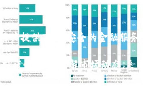   2025必看：深入了解贝宝金融加密货币的未来趋势与投资机会 / 

 guanjianci 贝宝金融, 加密货币, 投资趋势, 区块链 /guanjianci 

引言
随着科技的迅猛发展，加密货币逐渐成为全球金融市场的重要组成部分。贝宝金融作为这一领域的佼佼者，正以其独特的技术和创新理念吸引越来越多的投资者与用户。在文章中，我们将深入探讨贝宝金融加密货币的特点、潜在投资机会以及未来的发展趋势，帮助您更好地理解这一激动人心的新兴市场。

贝宝金融的背后：科技驱动的金融革新
贝宝金融成立于XXXX年，旨在利用区块链技术解决传统金融体系中的诸多问题。随着去中心化金融（DeFi）的兴起，贝宝金融的使命是为用户提供更加安全、高效的金融服务。这些服务不仅包括货币交易、资产管理，还有智能合约、去中心化交易所等功能。

如前所述，贝宝金融的核心在于其基于区块链的技术架构。这种架构使得所有交易信息都能够透明且安全地记录在区块链上，用户因此能够实时监控其资产和交易。此外，智能合约的使用极大地降低了交易过程中的人为干预，因此提升了效率和安全性。

加密货币的魅力：投资者的福音
在过去的几年里，加密货币的爆炸式增长吸引了全球投资者的关注。比特币和以太坊的成功开创了一个新的投资领域，而贝宝金融则以其独特的市场优势，成为投资者眼中不可忽视的机会。

首先，贝宝金融为用户提供了多样化的投资选择。用户不仅可以交易常见的加密货币，还可以参与一些新兴的项目和代币。其次，通过贝宝金融的平台，用户能够享受到更低的交易费用，这在很大程度上增加了投资者的利润空间。

未来的趋势：贝宝金融将在2025年引领市场
展望未来，贝宝金融的增长潜力依然巨大，尤其是在2025年之前，预计加密货币市场将面临更加广泛的应用场景。随着社交媒体、在线支付以及物联网的快速发展，贝宝金融可能成为许多新兴商业模式的基础。许多行业（例如电子商务、游戏与娱乐等）都在探索如何整合加密货币这一新兴资产，实现跨界合作。

此外，政策的不断完善也为贝宝金融的发展提供了更多的可能性。越来越多的国家开始认识到加密货币的潜在价值，并开始研究相关的法规以更好地保护投资者的利益。因此，法律法规的完善将为贝宝金融提供一个更加稳定的发展环境，也为投资者的信心打下了基础。

风险与挑战：投资需谨慎
尽管贝宝金融提供了许多投资机会，但作为一个新兴市场，加密货币依然存在许多风险。巨大的价格波动性、黑客攻击、技术问题以及监管的不确定性都是投资者需要考虑的重要因素。

例如，在2021年和2022年期间，加密货币市场经历了剧烈的波动，一些早期投资者因市场崩盘而遭受重大损失。因此，投资者在参与贝宝金融或其他加密货币投资时，需保持警惕，谨慎行事，建议投资者在做出决策之前深入研究市场动态和潜在风险。

如何开始投资贝宝金融加密货币
如果您决定投资贝宝金融加密货币，可以遵循以下步骤：

ol
    listrong注册账户：/strong首先，访问贝宝金融的官方网站，注册一个用户账户。在注册过程中，务必要提供真实的信息以确保账户安全。/li
    listrong资金注入：/strong注册后，您需要将资金注入到您的交易账户。可以选择多种支付方式，例如银行转账、信用卡或其他加密货币。/li
    listrong了解市场：/strong在进行实际交易之前，建议您先通过模拟交易或观察市场走势来熟悉加密货币市场的运作方式。/li
    listrong选择交易策略：/strong确定适合您的交易策略可以帮助您更好地管理风险。例如，短期交易、长期投资或定投等不同策略可能会适合不同的投资者。/li
    listrong定期监控：/strong投资不是一锤子买卖，持续地监控您的投资组合，以及市场的变化，能够帮助您做出及时的反应。/li
/ol

总结：贝宝金融与未来的金融生态
随着全球经济的数字化转型，加密货币已经成为一种不可逆转的趋势。贝宝金融凭借其独特的技术优势和市场洞察力，正在为越来越多的用户提供高效、安全的金融服务。

在2025年，预计贝宝金融将迎来更大的发展机遇，尤其是在应用场景的拓展及政策的支持下。然而，在享受投资机会的同时，投资者也须保持谨慎，深入了解市场动态，采取相应的措施以降低风险。总之，了解和参与贝宝金融加密货币，将是一个富有挑战和机遇的旅程。