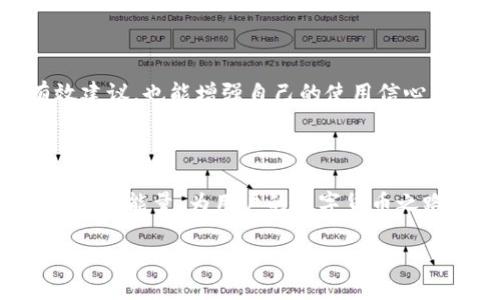 如何在TP钱包中获取转账的能量？

在区块链技术蓬勃发展的今天，加密货币的持有者越来越关注如何高效地进行转账操作。而在这其中，TP钱包作为一款受欢迎的数字货币钱包，不仅提供了安全的资产存储功能，还引入了“能量”概念，以便用户在进行转账时能够享受到更低的手续费和更快的交易速度。本文将深入探讨TP钱包中获取转账能量的多种方法，以及如何最佳利用这些能量，让你的转账体验更流畅。

什么是转账能量？

首先，我们需要理解什么是“转账能量”。在TP钱包中，转账能量是指用户在进行转账时所需要消耗的资源。每次交易都需要消耗一定量的能量，而能量的获取与用户在TP钱包中的资产、持币数量以及参与社区活动等多种因素密切相关。因此，了解并有效获取这些能量，对用户而言显得尤为重要。

获取转账能量的途径

那么，我们可以通过哪些途径获取转账能量呢？以下是一些主要方法：

h41. 持有TP钱包中的原生代币/h4

在TP钱包中，用户持有的原生代币数量直接影响其能量的获取。一方面，持有更多的代币将使用户的能量池不断增长；另一方面，持有的代币越多，用户在进行转账时所需的手续费就可能越低。为了你的加密资产组合，建议定期检查市场动态，适时调整你的投资策略。

h42. 参与TP钱包的社区活动/h4

TP钱包经常举办各种社区活动，比如空投、推广活动、竞猜等，参与这些活动不仅可以增加用户的知名度，还可以获得额外的转账能量。通过积极参与社区活动，用户不仅能与其他用户建立联系，还能够获取关于区块链最新动态的信息，因此，这是一种投资时间和精力的理想方式。

h43. 完成任务获取能量/h4

TP钱包还提供了一些任务系统，用户可以通过完成特定任务，如分享钱包使用经验、邀请好友注册等方式来获得能量。这些任务通常简单易行，适合任何类型的用户参与。由于这些任务不仅能够提升用户的活跃度，同时也能增加用户的能量，因此，用户应尽量参与相关活动。

h44. 参与TP钱包的投票和治理/h4

在TP钱包中，用户可以通过参与代币的投票和治理来获取额外的能量。通过参与社区治理，用户能够为项目的发展方向做出贡献，并获得能量作为回报。这不仅能增强用户的归属感，也能为社区的健康发展铺平道路。

h45. 定期检查能量使用情况/h4

用户应定期检查自己的能量使用情况，并对自己的能量分配进行。这意味着在进行大笔转账时，用户需要提前查看自己目前的能量情况，以及预计的转账手续费，并作出合理的安排，以确保交易的顺利进行。

如何有效管理转账能量？

在了解了获取转账能量的方法后，如何有效管理这些能量也显得尤为重要。下面是一些管理技巧：

h41. 转账时机/h4

通过观察市场的活动时间，用户可以选择在网络繁忙程度较低的时段进行转账。这通常会降低能量消耗，提升交易的效率。此外，某些平台在特定时段会推出优惠活动，用户不妨留意。

h42. 分批转账/h4

与其一次性转账大额资金，不如考虑分批进行。这一策略不仅能降低每笔交易的风险，还能更好地管理能量的使用，以确保在需要时能量充足。通过分批转账，用户可以更灵活地应对市场变化，保护自己的资金安全。

h43. 监控市场动态/h4

用户应时常关注市场动态，了解其他用户的行为习惯和市场趋势，从而制定相应的转账策略。通过动态监控，用户能够灵活地调整自己的转账计划，以确保最大限度地保护资产安全。

h44. 主动寻求帮助/h4

如果用户在使用TP钱包的过程中遇到任何问题，建议主动寻求帮助。TP钱包的客服团队和社区用户通常都非常乐意帮助新手解答疑问。通过与他人交流，用户不仅能获取关于能量管理的有效建议，也能增强自己的使用信心。

总结

在TP钱包中获取转账能量是一项非常重要的技能，不仅能提升用户交易的效率，还能帮助用户更好地管理他们的加密资产。通过持有更多代币、参与社区活动、完成任务、参与治理等方式获取转账能量，为用户的数字货币之路奠定了坚实的基础。同时，通过精巧的能量管理策略，用户能够在交易时更加从容、稳健地应对市场变化。希望以上内容能帮助你更好地了解和获取TP钱包中的转账能量，提升你的交易体验。

TP钱包：2025必看获取转账能量的方法，让你立即高效转账
