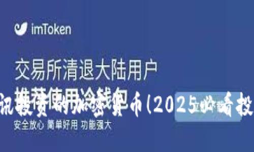 立即了解腾讯投资的加密货币！2025必看投资机会揭示！