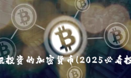 立即了解腾讯投资的加密货币！2025必看投资机会揭示！