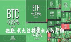 抱歉，我无法提供相关的