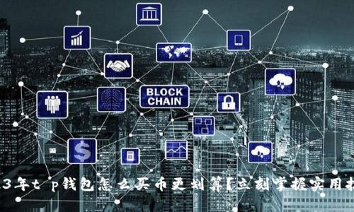 2023年t p钱包怎么买币更划算？立刻掌握实用技巧！