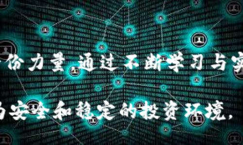 bisai/bisai
加密货币, 法规, 数字货币, 投资/guanjianci

2025必看：加密货币法规手册，助你安心投资

随着技术的迅猛发展，加密货币逐渐走入大众视野，成为投资领域中的一股新兴力量。然而，伴随着市场的繁荣，各国对于加密货币的监管政策也在不断变化。为了帮助投资者更好地理解加密货币法规，我们特别整理了一份详尽的加密货币法规手册。在这里，你将找到关于2025年必须关注的加密货币法规的全面解析。

一、加密货币的基本概念

加密货币，顾名思义，是采用加密技术进行交易和保护的数字货币。它的出现打破了传统金融系统的格局，为用户提供了更为高效、便捷的交易方式。比特币、以太坊等是目前比较知名的加密货币。在享受便利的同时，我们也要正视其背后的法律问题。因此，对加密货币的了解不仅限于投资本身，更涉及到相关的法规与合规问题。

二、加密货币的法律地位

对加密货币的法律地位，各国的规定大相径庭。一些国家如美国，将加密货币视为商品，进行相应的税收政策；而在某些国家，如中国，全面禁止加密货币的交易及挖矿活动。这种法律地位的差异，直接影响了投资者的决策和操作。例如，在美国，加密资产的持有者需遵守特定的税收规定，未按要求申报将面临法律责任。

三、知名国家的加密货币法规

1. **美国**：美国的加密货币法规相对成熟，由多个机构来监管，包括证券交易委员会（SEC）和商品期货交易委员会（CFTC）。SEC通常会将符合证券定义的加密货币纳入监管。这意味着，如果某种加密货币被判定为证券，相关发行方需要遵循严格的注册要求。

2. **中国**：中国的监管政策较为严格，早在2017年就开始限制加密货币的交易。虽然最新的政策对数字货币的发展持开放态度，但仍需遵守其法规框架。因此，投资者在中国进行加密货币交易时，需格外谨慎，确保合规。

3. **欧盟**：欧盟则倾向于推动加密货币的合规化，计划建立统一的监管框架，以更好地保护消费者，同时促进创新。此举将使得各国在确保合法性和消费者权益的基础上，不断推动加密技术的发展。

四、加密货币投资者的合规建议

对于希望涉足加密货币投资的用户而言，遵循相关的法规是至关重要的。

首先，了解自己所在国家的相关法律法规。如果你生活在一个对加密货币持积极态度的国家，可以尽情探索这个领域；但如果你的国家对加密货币监管严苛，你或许需要考虑其他投资选择。

其次，做足功课，选择合规的平台交易。许多国家为投资者提供了合规的交易平台，确保交易的安全和合法性。例如，选择已经获得相关金融监管部门许可的数字货币交易所，以减少法律风险。

最后，定期更新对法规的了解。加密货币的法规常常在变化，保持对最新资讯的关注，可以帮助你在投资时规避风险。

五、加密货币未来的趋势

随着区块链技术的不断发展，加密货币的应用场景也在不断扩展。例如，去中心化金融（DeFi）、非同质化代币（NFT）等新兴概念给用户的投资方式带来了全新的体验。然而，这些创新也将面临新的监管挑战，因此未来的规范与合规将在很大程度上影响着这一领域的发展。

此外，随着全球对加密货币认知的提升，各国也会逐步形成某种程度的共识。这有可能在2025年或之后，推动全球加密货币法规的统一，从而带来更大的市场机遇与投资风口。

总结

在加密货币投资的道路上，法规是一个不可忽视的重要因素。了解与遵循相关的法规，不仅能保护你的投资安全，也能够为加密货币的未来发展贡献一份力量。通过不断学习与实践，你将能够在这个快速变化的市场中找到属于自己的机会。希望这份加密货币法规手册能对你的投资之旅有所帮助！ 

因此，在2025年到来之际，务必提前做好准备，抓住机会，做一个合规投资者！无论你的目标是长线持有还是短期交易，合规的框架将为你提供一个更为安全和稳定的投资环境。