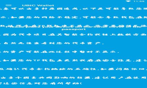 登上TP钱包后，您可能会遇到钱包中的币消失的情况，这种现象可以由多种原因造成。以下是可能导致您遇到此问题的一些常见因素：

1. 网络延迟
在使用TP钱包时，网络状况可能会影响到您的交易和资产显示。如果您的网络不稳定，可能会导致钱包在短时间内无法准确显示您的资产。

2. 代币未正确添加
如果您的钱包没有正确添加某个代币的合约地址，可能会导致该代币在TP钱包中不显示。您需要确保已添加该代币的合约地址，并重新刷新钱包页面。

3. 代币的链上问题
有时候，代币本身的链上问题也可能导致显示错误。这可能是因为代币项目在其智能合约或链上数据方面出现了问题，导致其不再可用或显示。

4. 钱包地址错误
确保您输入的钱包地址正确。如果您使用了错误的地址，那么自然无法查看到您的代币资产。

5. 交易未确认
如果您刚刚进行了充值或转账操作，但交易未能及时确认，您的资产可能在此过程中暂时不显示。

6. 安全问题
在某些情况下，您的钱包可能因为安全原因而隐藏某些资产。如果您的TP钱包未更新或存在安全隐患，建议您进行相应的检查和更新。

解决方案
对于上述问题，您可以尝试重新加载钱包，检查网络连接，以及确认代币合约地址的正确性。如果问题依旧存在，可以联系TP钱包的客服寻求帮助。

总结
币在TP钱包中消失的情况通常不是因为您的资产丢失，而是由多个因素共同影响的结果。建议用户在使用数字钱包时，保持警惕、及时更新信息，并定期检查资产状况。

如有更多疑问，请参考 TP 钱包的官方文档或社区支持。希望这些信息对您有所帮助！