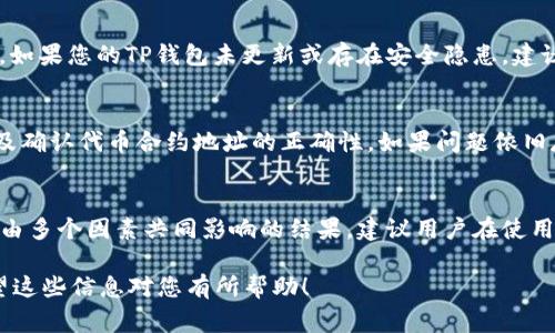 登上TP钱包后，您可能会遇到钱包中的币消失的情况，这种现象可以由多种原因造成。以下是可能导致您遇到此问题的一些常见因素：

1. 网络延迟
在使用TP钱包时，网络状况可能会影响到您的交易和资产显示。如果您的网络不稳定，可能会导致钱包在短时间内无法准确显示您的资产。

2. 代币未正确添加
如果您的钱包没有正确添加某个代币的合约地址，可能会导致该代币在TP钱包中不显示。您需要确保已添加该代币的合约地址，并重新刷新钱包页面。

3. 代币的链上问题
有时候，代币本身的链上问题也可能导致显示错误。这可能是因为代币项目在其智能合约或链上数据方面出现了问题，导致其不再可用或显示。

4. 钱包地址错误
确保您输入的钱包地址正确。如果您使用了错误的地址，那么自然无法查看到您的代币资产。

5. 交易未确认
如果您刚刚进行了充值或转账操作，但交易未能及时确认，您的资产可能在此过程中暂时不显示。

6. 安全问题
在某些情况下，您的钱包可能因为安全原因而隐藏某些资产。如果您的TP钱包未更新或存在安全隐患，建议您进行相应的检查和更新。

解决方案
对于上述问题，您可以尝试重新加载钱包，检查网络连接，以及确认代币合约地址的正确性。如果问题依旧存在，可以联系TP钱包的客服寻求帮助。

总结
币在TP钱包中消失的情况通常不是因为您的资产丢失，而是由多个因素共同影响的结果。建议用户在使用数字钱包时，保持警惕、及时更新信息，并定期检查资产状况。

如有更多疑问，请参考 TP 钱包的官方文档或社区支持。希望这些信息对您有所帮助！