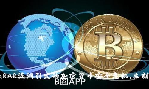 2025必看：WinRAR漏洞引发的加密货币安全危机，立刻了解如何防范！