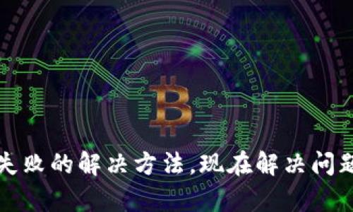 TP钱包启动失败的解决方法，现在解决问题的最佳指南