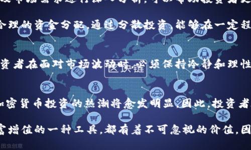 基金瞄准加密货币：2025必看投资趋势

加密货币，基金投资，2025投资趋势，数字资产/guanjianci

引言
随着科技的不断发展和金融市场的深刻变革，加密货币作为一种新兴资产类别，正日益引起投资者的关注与兴趣。2025年，基金投资加密货币的趋势将更加明显，相关基金的创新以及新的投资策略将为投资者提供更多机会。因此，了解这一领域的发展动态显得尤为重要。

加密货币的崛起
自比特币于2009年问世以来，加密货币市场经历了飞速的成长。如今，全球范围内已经涌现出数千种各种各样的数字货币。其中，以比特币、以太坊等为代表的主流币种，已经在金融市场中占据了一席之地。由于加密货币具备高流动性、去中心化和抗审查等特性，其逐渐被传统投资者所认可，占据了多样化投资组合的重要位置。

然而，加密货币市场的波动性也引发了种种担忧。例如，市场价格的剧烈波动可能会对投资者的决策产生重大影响。此外，监管政策的变化和技术安全问题也给这一领域带来了很多不确定性。因此，理性分析这一市场的潜力与风险是十分必要的。

基金投资加密货币的优势
基金作为一种集体投资的工具，使得投资者可以以相对低的成本参与到加密货币市场。首先，基金管理人通常具备丰富的市场经验和专业知识，他们能够对市场进行深入分析，从而降低投资风险。而对于普通投资者而言，基金提供了一个相对稳定且专业的投资渠道，令其能以较小的资金参与到这个高回报的市场中。

其次，投资基金化解了加密货币交易的复杂性。投资者不必自己去买卖数字资产，而是通过基金经理来进行专业管理。这种方式不仅节省了时间，也让普通投资者可以更加专注于其他投资决策。此外，许多加密货币基金开始提供封闭式和开放式的基金产品，让投资者可以根据自己的需求选择合适的投资方式。

2025年的加密货币投资趋势
进入2025年，加密货币市场将会有几个明显的趋势。首先，更多的传统金融机构将会推出自己的加密货币产品。银行和投资基金将开始转向数字资产，认为这是未来投资的必然方向。因此，投资者可以期待在未来的市场上看到更多与加密货币相关的金融产品，这不仅能够为市场带来流动性，也有助于吸引更多的投资者参与进来。

此外，监管政策的逐步明确也将为加密货币市场的进一步发展铺平道路。虽然目前仍然存在一些不确定性，但越来越多的国家与地区开始尝试对加密货币进行规范管理，以确保市场的安全和稳定。这将提高投资者的信心，吸引更多的资金进入，加速市场成熟的步伐。

成功的加密货币投资策略
在投资加密货币时，制定合适的投资策略至关重要。首先，投资者应当充分了解市场的基本面和技术面。对加密货币项目的白皮书、团队背景以及市场需求进行深入分析，可以帮助投资者更好地把握投资机会。此外，技术分析也是成功投资的关键之一，通过图表、历史价格等数据分析市场趋势，从而做出更为精准的投资决策。

其次，分散投资是降低风险的有效方法。投资者不应将全部资金投放在单一的加密货币上，而应当根据各个币种的市场表现和未来前景，进行合理的资金分配。通过分散投资，能够在一定程度上抵消个别币种波动带来的影响，提高整体投资组合的稳定性。

风险管理与心理素质
加密货币市场的不确定性决定了投资者在参与其中时，需要高度关注风险管理。设置止损点、定期评估投资组合有助于有效控制风险。此外，投资者在面对市场波动时，必须保持冷静和理性。情绪化的决策往往会导致损失，因此，培养良好的心理素质也是成功投资者必备的素养之一。

总结
尽管加密货币市场存在诸多风险，但不可否认的是，其所带来的投资机会也是前所未有的。随着更多基金将目光转向这一领域，自2025年起，加密货币投资的热潮将愈发明显。因此，投资者在了解市场趋势、制定投资策略、进行风险管理的同时，也要保持对新兴事物的开放态度，积极参与到这一波未来的投资浪潮中来。

在数字经济蓬勃发展的今天，加密货币不仅仅是投资产品，更是一种创新思想的体现。无论是作为多元化投资组合的一部分，还是作为个人财富增值的一种工具，都有着不可忽视的价值。因此，抓住这一投资机会，让自己在未来市场中立于不败之地，成为每位投资者的共同追求。