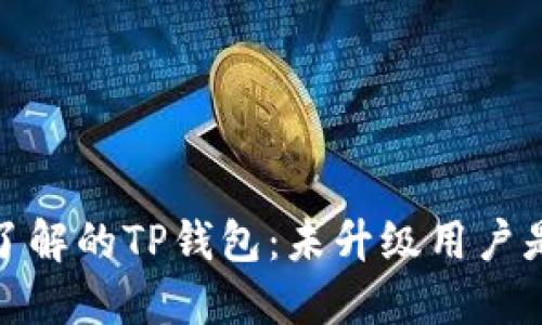 2023年必须了解的TP钱包：未升级用户是否还能交易？