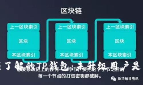 2023年必须了解的TP钱包：未升级用户是否还能交易？