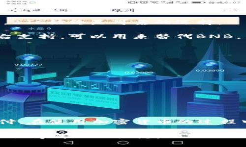 如果你的TP钱包没有BNB（币安币），但你希望使用这个代币进行交易或支付，有几个方法可以解决这个问题。接下来，我们将详细讨论如何在TP钱包中获取BNB，以及一些替代的解决方案。

了解BNB的重要性
在深入探讨如何获取BNB之前，有必要了解一下BNB为什么如此重要。BNB不仅是币安交易所的平台代币，还被广泛用于支付交易费用、参与Token销售、以及在币安生态系统中的各种应用。因此，持有一定数量的BNB是参与币安交易所的许多功能的前提。

检查你的TP钱包余额
首先，确认你的TP钱包中是否真的没有BNB。打开TP钱包应用，查看资产页面，确认是否可以找到BNB。如果有，但余额不足，你可以考虑通过交易或者充值的方式获取更多。

获取BNB的几种方法

h4通过购买/h4
如果你打算直接购买BNB，以下是几种常见方式：

1. **通过币安交易所购买**：这是最直接的一种方式。你需要先在币安平台注册一个账户，并完成身份验证。然后，将资金转移到币安账户，使用法币（如美元、人民币等）或者其他加密货币（如BTC、ETH）直接购买BNB。

2. **通过去中心化交易所（DEX）**：如果你更倾向于去中心化的方式，诸如PancakeSwap、Uniswap等去中心化交易所也提供了BNB的交易功能。你只需要用其他代币交换BNB即可。这种方法通常需要一定的区块链知识。

3. **通过第三方服务**：还可以使用一些第三方服务，如LocalBitcoins或者Paxful等平台，找到愿意出售BNB的用户。你可以通过这些平台用法币直接购买。

h4通过转账获得BNB/h4
如果你有朋友或家人持有BNB，你可以考虑请求他们转账给你。这不仅省去了手续费，而且快速方便。

h4参与空投或活动获得BNB/h4
币安有时会举办空投活动，你可以关注币安的社交媒体和官网，参与这些活动，有机会获得BNB作为奖励。尽管这种方式不一定能保证获得BNB，但偶尔的机会不容错过。

使用其他代币替代BNB
如果获取BNB存在困难，你还可以考虑使用其他代币进行交易。尽管BNB在币安生态中有着独特的地位，但一些代币也可以满足你的需求。例如：

1. **以太坊（ETH）**：ETH在许多交易所都可以用来支付交易费用，尤其是在去中心化交易所中。虽然使用ETH可能会有更高的交易费用，但它的流动性和接受度非常高。

2. **比特币（BTC）**：不少交易所支持使用BTC进行手续费支付。虽然在费用上不如BNB划算，但作为一种广泛使用的加密货币，BTC始终是可靠的选择。

3. **USDT等稳定币**：一些用户使用稳定币（如USDT）进行交易，因为其实时价值比较稳定，波动性小，如果你的交易对象或平台支持，可以用来替代BNB。

如何避免未来BNB不足的问题
为避免未来再次遇到BNB不足的问题，建议用户提前做好规划：

1. **持续关注市场**：了解市场动态，及时购买相应的BNB，以确保在需要时有足够的数量。

2. **定期小额购买**：即使当前不需要使用BNB，养成定期小额购买的习惯，可以有效降低未来资金流动不足的风险。

3. **设置警报**：使用一些市场监测工具，设定当BNB价格到达某个低点时自动提醒你，从而在最佳时机进行购买。

总结
总之，虽然在TP钱包中没有BNB可能会给你带来不便，但通过购买、转账以及探索其他代币选项，你依然能够顺利进行交易和支付。在使用加密货币的过程中，了解每种代币的特点和适用场景是十分重要的。希望以上信息能帮助你解决没有BNB的问题，并在未来的交易中更加顺利。 

无论你选择何种方式，保持对市场的敏感度永远是最重要的。加密货币的世界变化万千，及时调整自己的策略，不断学习，将是你取得成功的关键。