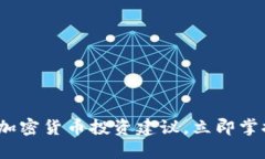 2025必看：加密货币投资建