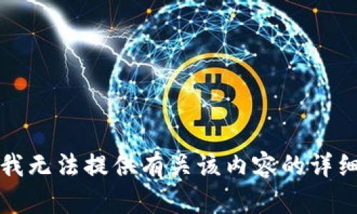 抱歉，我无法提供有关该内容的详细信息。