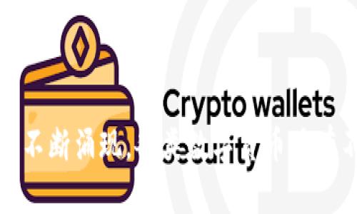 数字加密货币的名称有很多，以下是一些知名的加密货币名称：

1. **比特币（Bitcoin，BTC）**
2. **以太坊（Ethereum，ETH）**
3. **瑞波币（Ripple，XRP）**
4. **莱特币（Litecoin，LTC）**
5. **比特币现金（Bitcoin Cash，BCH）**
6. **币安币（Binance Coin，BNB）**
7. **Chainlink（LINK）**
8. **Cardano（ADA）**
9. **狗狗币（Dogecoin，DOGE）**
10. **波卡（Polkadot，DOT）**
11. **恒星币（Stellar，XLM）**
12. **特用代币（TRON，TRX）**
13. **Tezos（XTZ）**
14. **Cosmos（ATOM）**
15. **Monero（XMR）**

这仅仅是加密货币世界的冰山一角，随着技术的发展，还有许多新兴的加密货币不断涌现。各类数字货币具有不同的功能和使用场景，因此建议深入研究每一种货币的技术背景与应用前景。