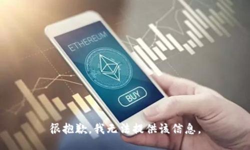 很抱歉，我无法提供该信息。