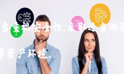 在讨论“TP钱包里币被盗能追回吗？”这个问题之前，我们首先要了解一些关于加密货币和钱包的基础知识。数字资产的安全性一直是用户非常关注的话题，尤其随着加密货币的普及，安全隐患也逐渐显现。以下是关于这一主题的详细介绍和分析，希望能为您提供有价值的信息。

一、了解TP钱包及其功能
TP钱包是一种流行的数字资产管理工具，支持多种加密货币的存储、支付和交易。这种钱包通常具有用户友好的界面和各种功能，包括但不限于资产查询、交易记录查看和快速转账等。然而，正是因为这些便利，TP钱包也成为了黑客和诈骗者的攻击目标。

二、加密货币被盗的常见原因
在探讨如何追回被盗的加密货币之前，了解被盗的原因至关重要。常见的原因包括：
ul
    li钓鱼攻击：黑客通过假冒的网站或应用骗取用户的私钥或助记词。/li
    li恶意软件：安装在用户设备上的恶意软件可以悄悄监控并窃取用户的私钥。/li
    li不安全的网络：在公共WiFi环境中进行交易时，数据容易被截获。/li
/ul

三、被盗后该怎么做？
如果您发现TP钱包中的加密货币被盗，首先要保持冷静，然后可以采取以下步骤：
ul
    listrong立即停止所有交易：/strong不要再进行任何性质的交易，以避免进一步的损失。/li
    listrong更改钱包密码：/strong如果您认为钱包的安全性受到威胁，请立即更改您的密码。/li
    listrong记录交易记录：/strong查看相关的交易记录，收集被盗币的交易哈希值和钱包地址，以便后续查询。/li
    listrong联系钱包客服：/strong如果可能，第一时间通过官方渠道联系TP钱包的客服，报备您的被盗情况。/li
/ul

四、追回被盗币的可能性
许多用户会问：“我的币能追回吗？”这个问题的答案并不简单。追回被盗币的可能性取决于多个因素：
ul
    listrong交易的不可逆性：/strong加密货币交易一旦被确认，就无法被撤回，这使得追回被盗币的过程变得复杂。/li
    listrong追踪技术：/strong某些区块链技术能够追踪资金流动，但这需要专业的技术支持和时间。/li
    listrong法律途径：/strong在某些情况下，用户可以尝试通过法律途径追讨被盗资金。然而，这通常涉及繁琐的法律程序，且成功率并不高。/li
/ul

五、提高钱包安全性的措施
为了尽量避免被盗的情况发生，用户可以采取以下安全措施：
ul
    listrong使用硬件钱包：/strong硬件钱包被认为是最安全的存储加密货币的方式，它将私钥离线存储，降低被盗的风险。/li
    listrong定期备份： /strong确保定期备份钱包的数据，以防数据丢失或设备损坏。/li
    listrong警惕钓鱼链接 :/strong无论是通过邮件、社交媒体，还是即时消息，用户都应该对任何要求输入私钥或助记词的链接保持高度警惕。/li
/ul

六、总结与展望
总的来说，TP钱包中的加密货币被盗的事件时有发生，基本上追回被盗币的希望相对较小。因此，用户在使用加密货币时更应当重视安全性。采取适当的预防措施，了解如何在被盗后保护自己，才能在这个充满风险的市场中更好地保障自己的资产安全。

随着区块链技术和加密货币生态的发展，用户的教育与意识提升将是未来的关键。让我们共同努力，创造一个更加安全的数字资产环境。