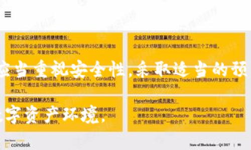 在讨论“TP钱包里币被盗能追回吗？”这个问题之前，我们首先要了解一些关于加密货币和钱包的基础知识。数字资产的安全性一直是用户非常关注的话题，尤其随着加密货币的普及，安全隐患也逐渐显现。以下是关于这一主题的详细介绍和分析，希望能为您提供有价值的信息。

一、了解TP钱包及其功能
TP钱包是一种流行的数字资产管理工具，支持多种加密货币的存储、支付和交易。这种钱包通常具有用户友好的界面和各种功能，包括但不限于资产查询、交易记录查看和快速转账等。然而，正是因为这些便利，TP钱包也成为了黑客和诈骗者的攻击目标。

二、加密货币被盗的常见原因
在探讨如何追回被盗的加密货币之前，了解被盗的原因至关重要。常见的原因包括：
ul
    li钓鱼攻击：黑客通过假冒的网站或应用骗取用户的私钥或助记词。/li
    li恶意软件：安装在用户设备上的恶意软件可以悄悄监控并窃取用户的私钥。/li
    li不安全的网络：在公共WiFi环境中进行交易时，数据容易被截获。/li
/ul

三、被盗后该怎么做？
如果您发现TP钱包中的加密货币被盗，首先要保持冷静，然后可以采取以下步骤：
ul
    listrong立即停止所有交易：/strong不要再进行任何性质的交易，以避免进一步的损失。/li
    listrong更改钱包密码：/strong如果您认为钱包的安全性受到威胁，请立即更改您的密码。/li
    listrong记录交易记录：/strong查看相关的交易记录，收集被盗币的交易哈希值和钱包地址，以便后续查询。/li
    listrong联系钱包客服：/strong如果可能，第一时间通过官方渠道联系TP钱包的客服，报备您的被盗情况。/li
/ul

四、追回被盗币的可能性
许多用户会问：“我的币能追回吗？”这个问题的答案并不简单。追回被盗币的可能性取决于多个因素：
ul
    listrong交易的不可逆性：/strong加密货币交易一旦被确认，就无法被撤回，这使得追回被盗币的过程变得复杂。/li
    listrong追踪技术：/strong某些区块链技术能够追踪资金流动，但这需要专业的技术支持和时间。/li
    listrong法律途径：/strong在某些情况下，用户可以尝试通过法律途径追讨被盗资金。然而，这通常涉及繁琐的法律程序，且成功率并不高。/li
/ul

五、提高钱包安全性的措施
为了尽量避免被盗的情况发生，用户可以采取以下安全措施：
ul
    listrong使用硬件钱包：/strong硬件钱包被认为是最安全的存储加密货币的方式，它将私钥离线存储，降低被盗的风险。/li
    listrong定期备份： /strong确保定期备份钱包的数据，以防数据丢失或设备损坏。/li
    listrong警惕钓鱼链接 :/strong无论是通过邮件、社交媒体，还是即时消息，用户都应该对任何要求输入私钥或助记词的链接保持高度警惕。/li
/ul

六、总结与展望
总的来说，TP钱包中的加密货币被盗的事件时有发生，基本上追回被盗币的希望相对较小。因此，用户在使用加密货币时更应当重视安全性。采取适当的预防措施，了解如何在被盗后保护自己，才能在这个充满风险的市场中更好地保障自己的资产安全。

随着区块链技术和加密货币生态的发展，用户的教育与意识提升将是未来的关键。让我们共同努力，创造一个更加安全的数字资产环境。